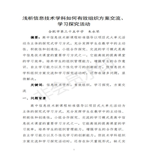 浅析信息技术学科如何有效组织方案交流、学习探究活动_00