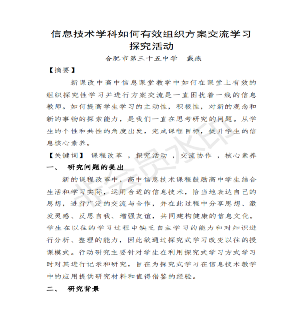 信息技术学科如何有效组织方案交流学习探究活动_00