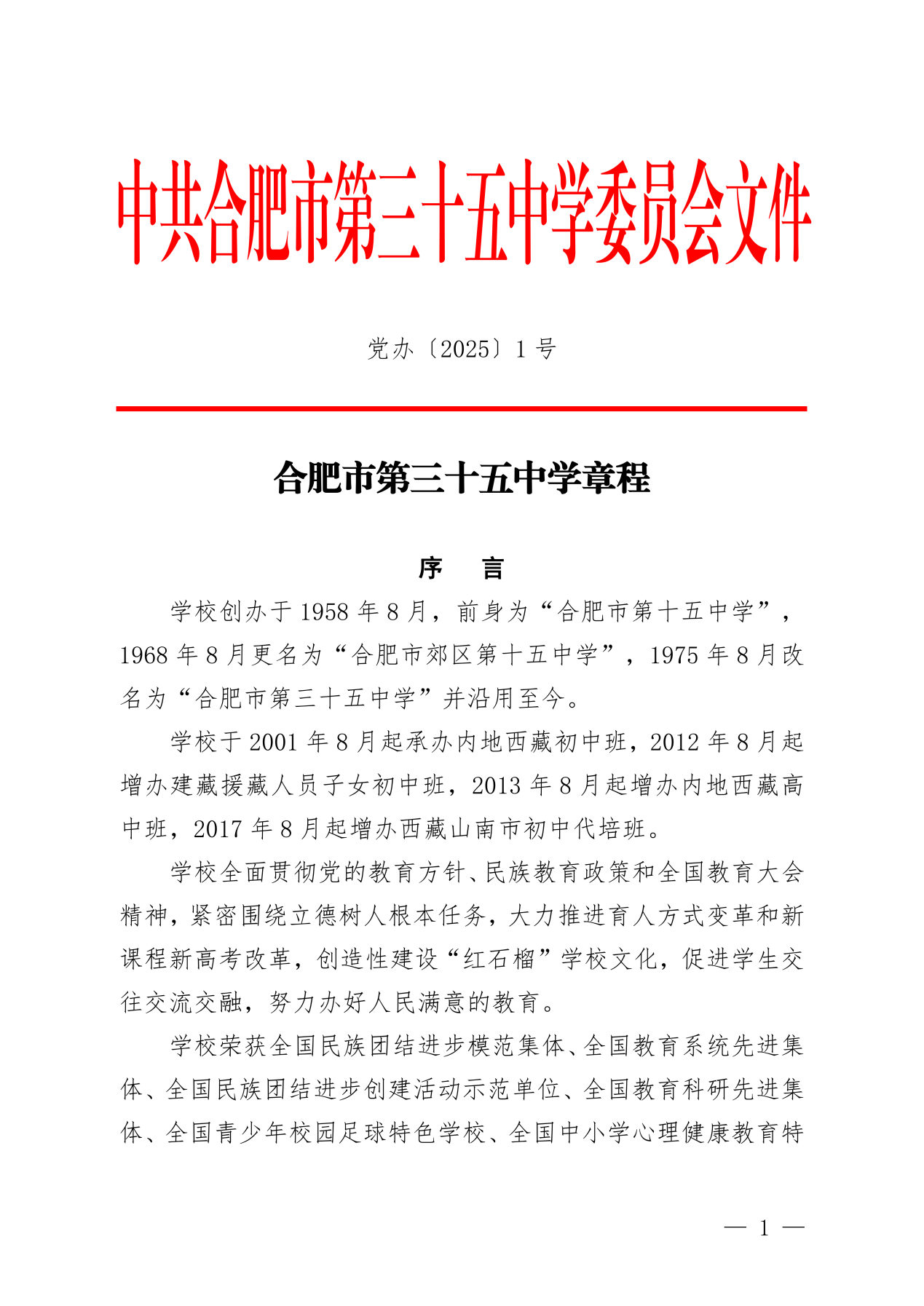 党办〔2025〕1号  合肥市第三十五中学章程_01