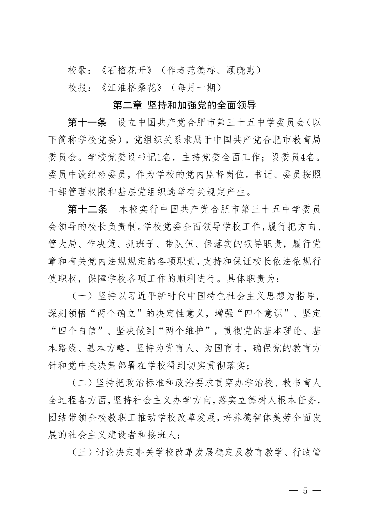 党办〔2025〕1号  合肥市第三十五中学章程_05