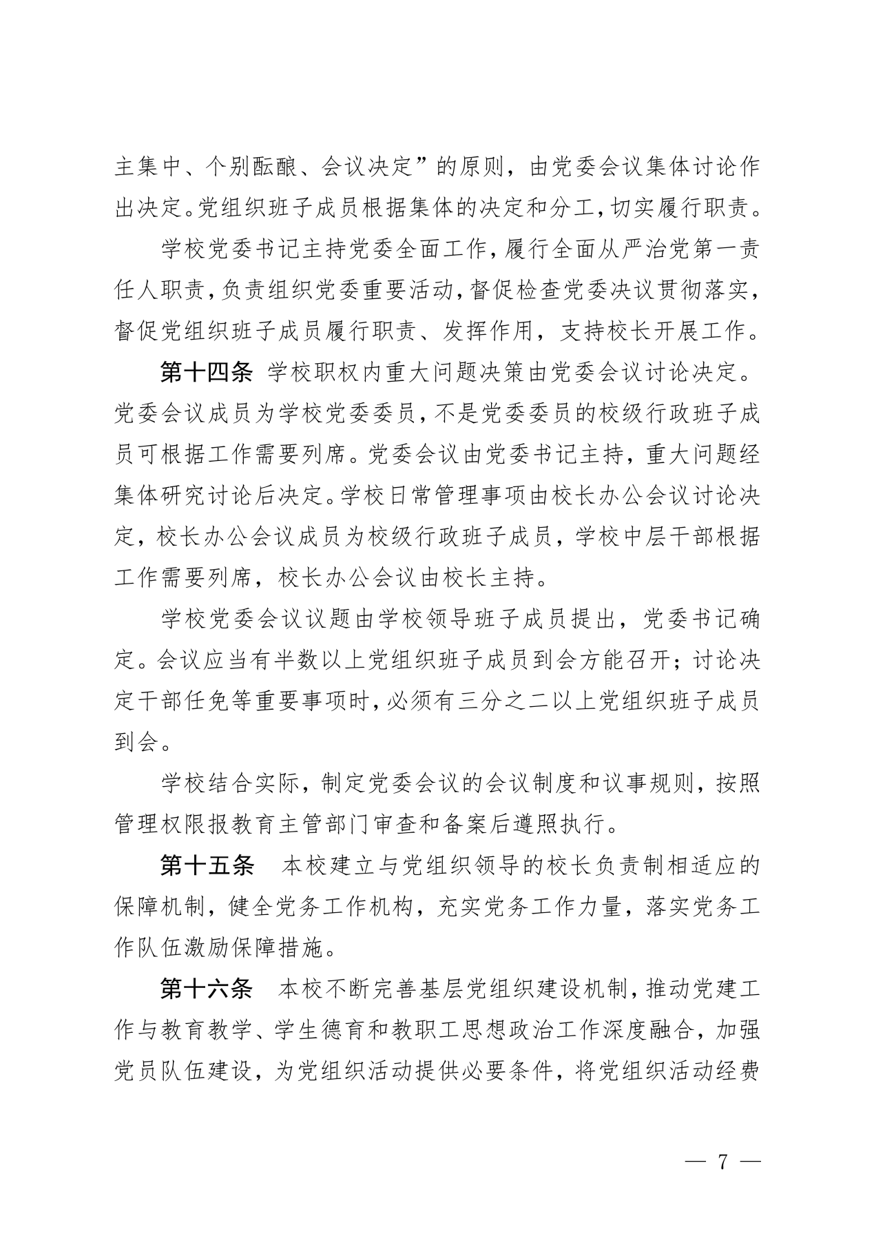 党办〔2025〕1号  合肥市第三十五中学章程_07