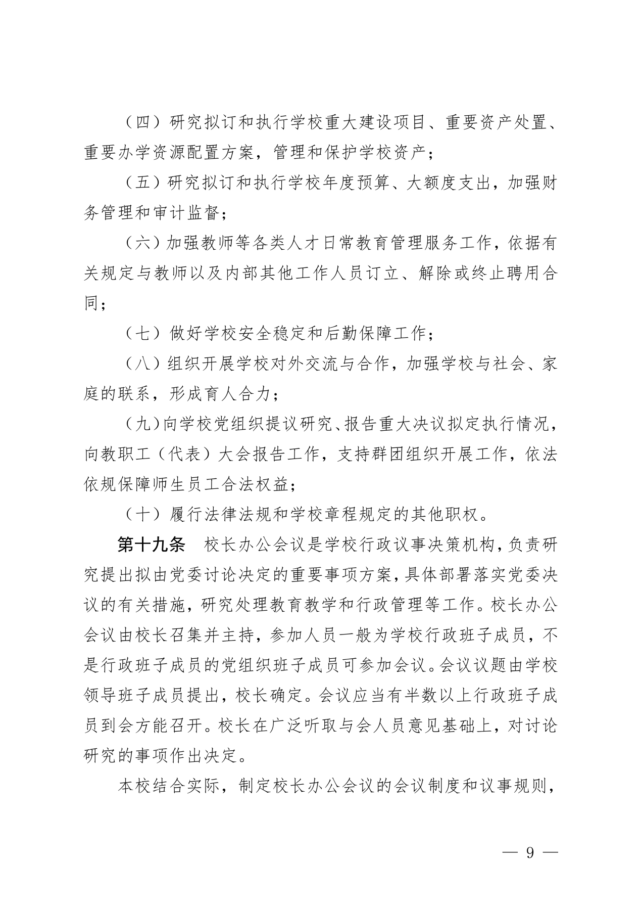 党办〔2025〕1号  合肥市第三十五中学章程_09