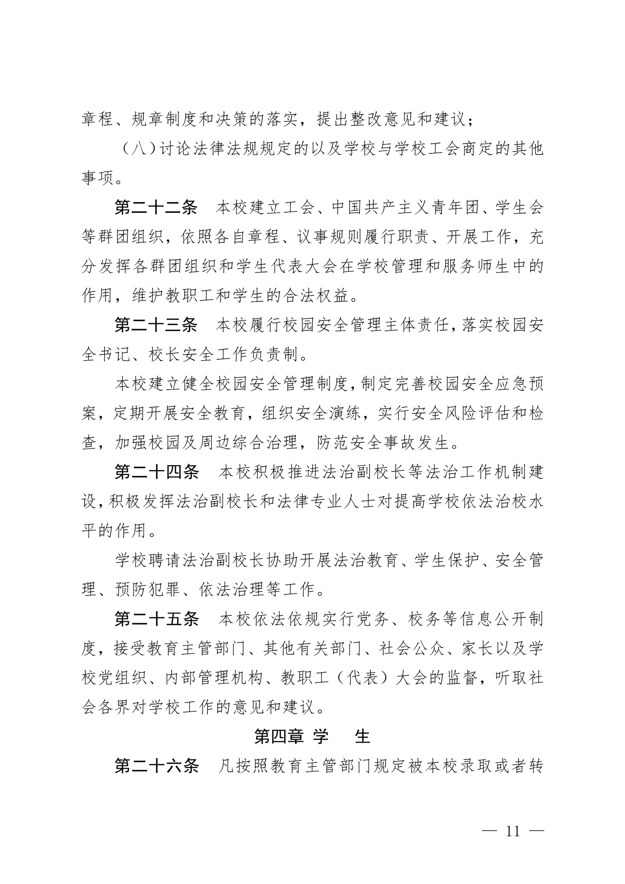 党办〔2025〕1号  合肥市第三十五中学章程_11