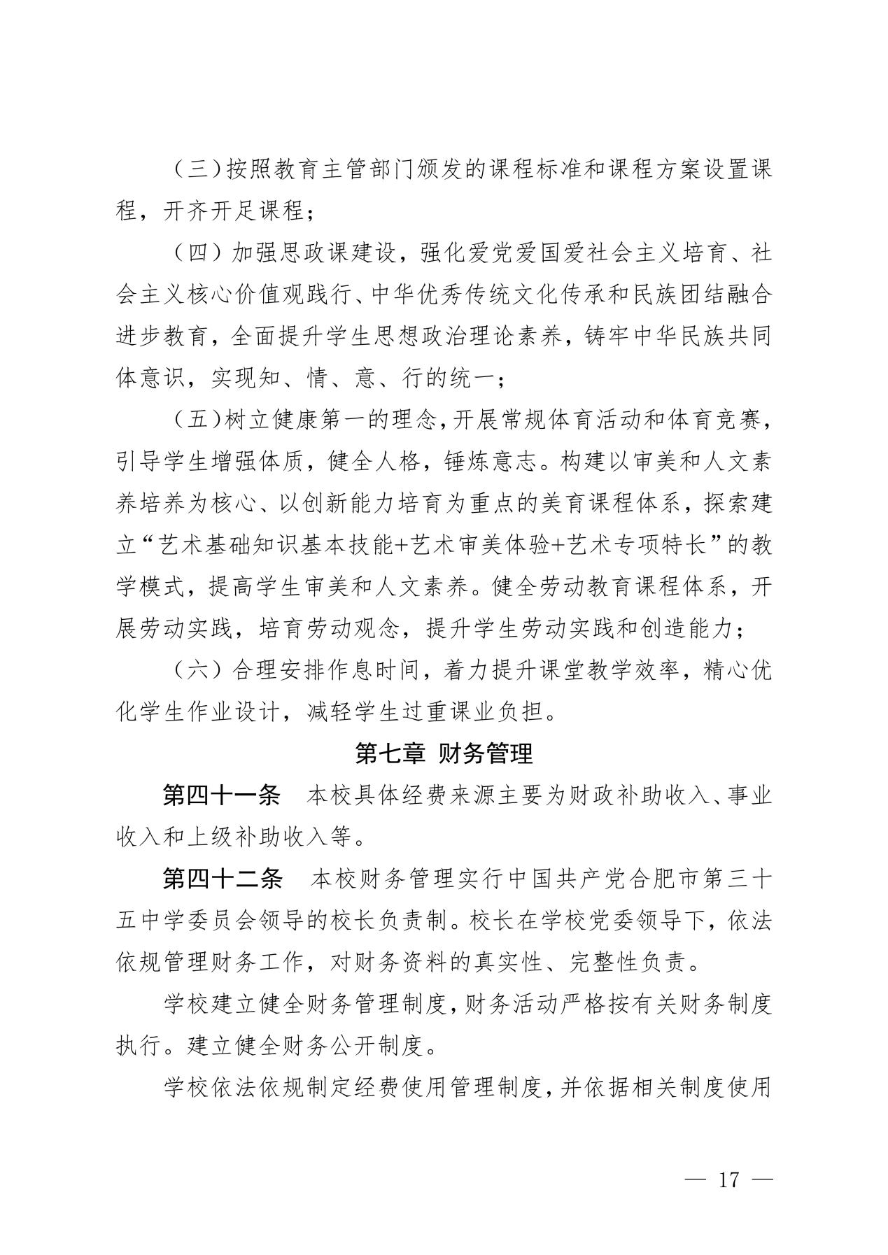 党办〔2025〕1号  合肥市第三十五中学章程_17