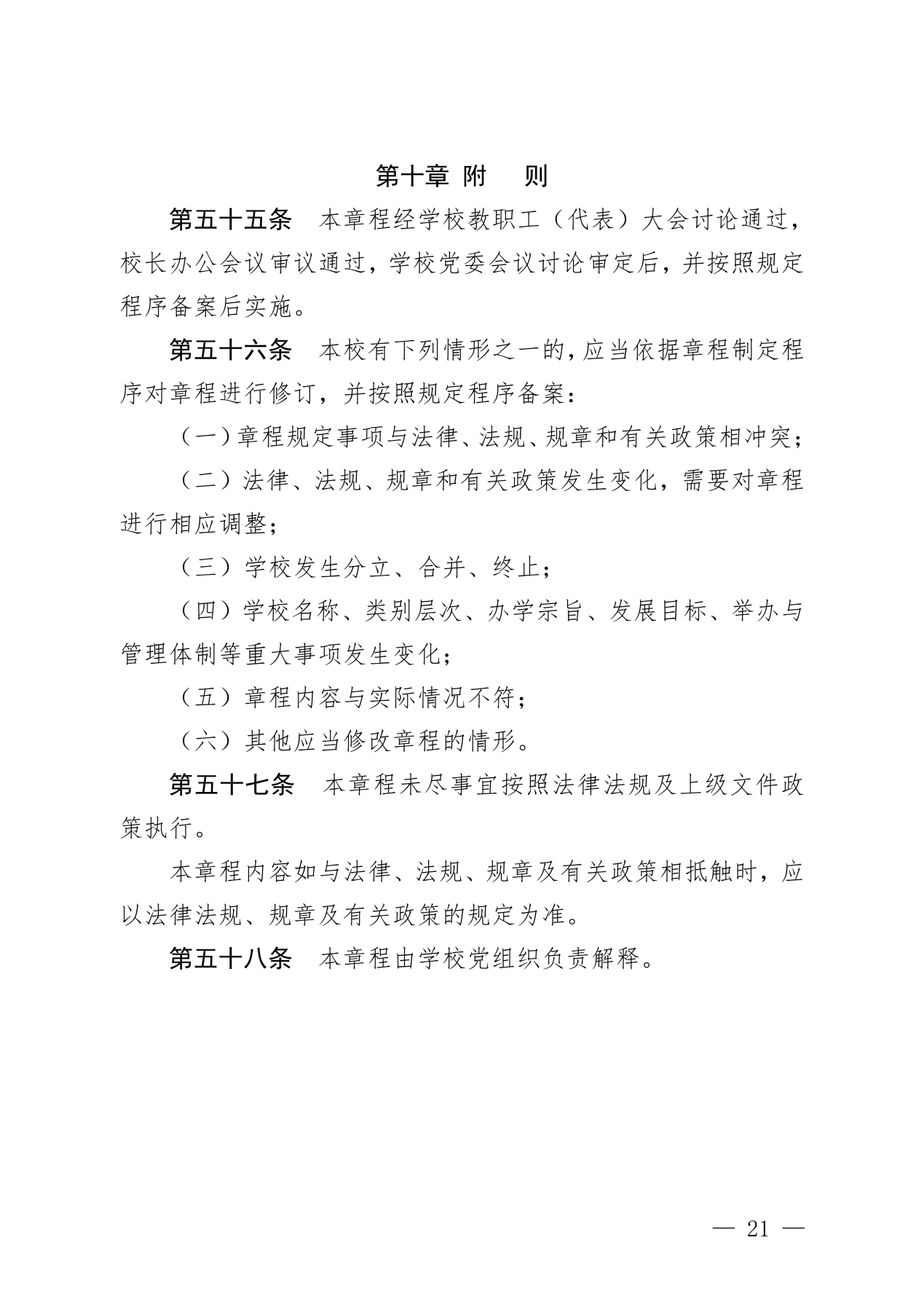 党办〔2025〕1号  合肥市第三十五中学章程_21