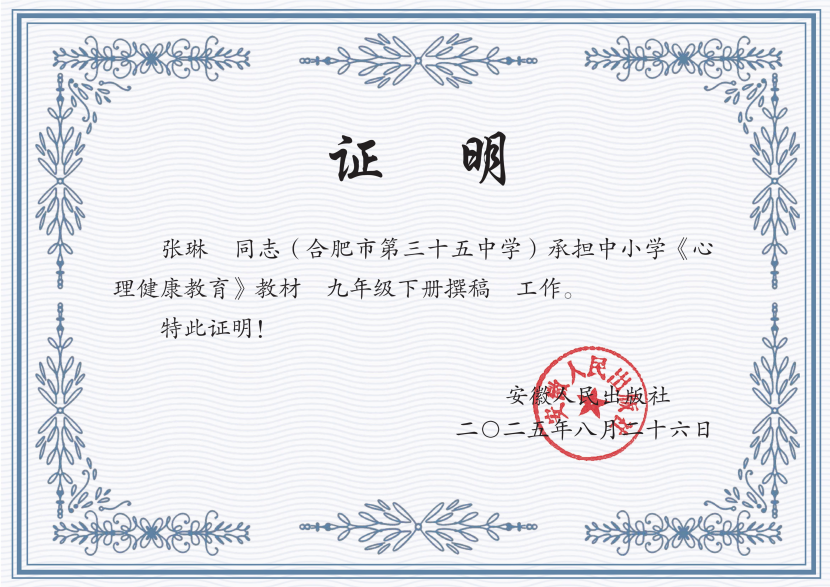(1)1名教师(张琳)参编省统编教材《心理健康教育》并获出版(九年级下册教材,安徽人民出版社2025年8月出版)。