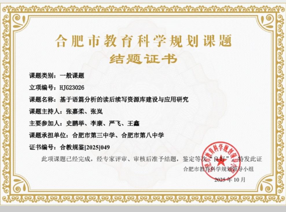 合肥市教育科学规划课题结题证书