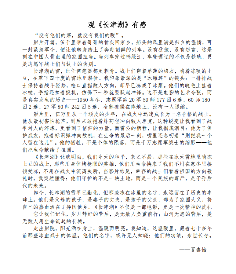 夏鑫怡《长津湖》观后感